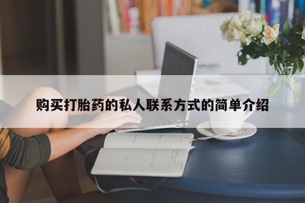 堕胎药咨询购买购买打胎药的私人联系方式的简单介绍