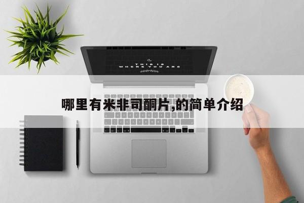 堕胎药咨询购买哪里有米非司酮片,的简单介绍