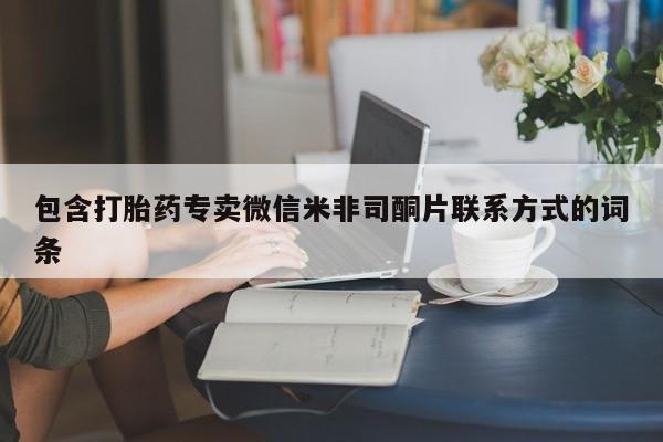 堕胎药咨询购买包含打胎药专卖微信米非司酮片联系方式的词条