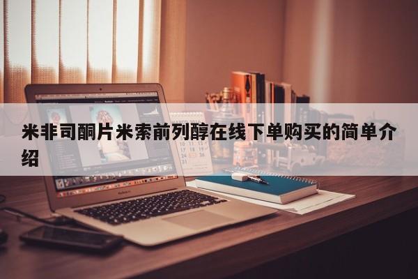 堕胎药咨询购买米非司酮片米索前列醇在线下单购买的简单介绍
