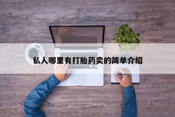 堕胎药咨询购买私人哪里有打胎药卖的简单介绍
