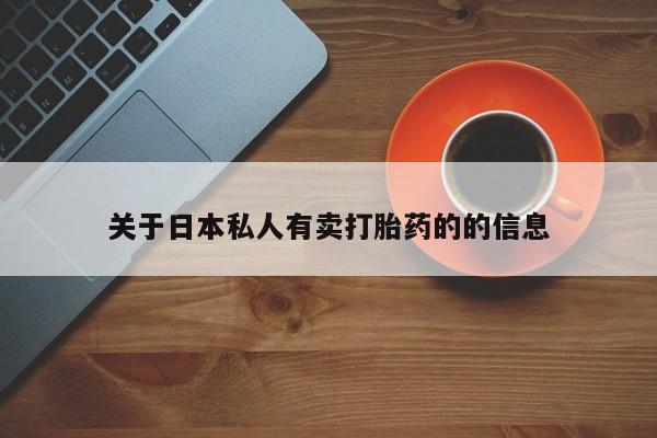 堕胎药咨询购买关于日本私人有卖打胎药的的信息
