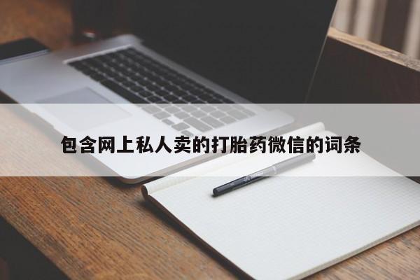 堕胎药咨询购买包含网上私人卖的打胎药微信的词条