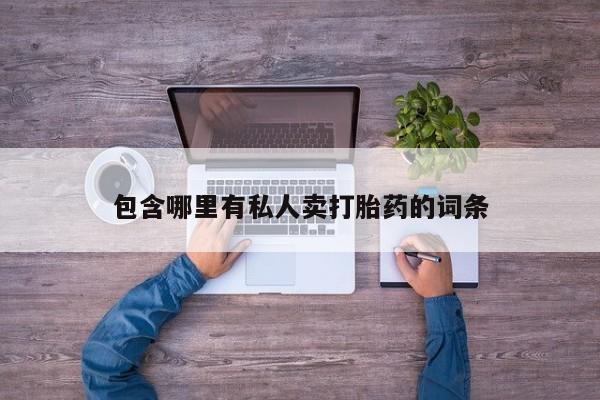 堕胎药咨询购买包含哪里有私人卖打胎药的词条
