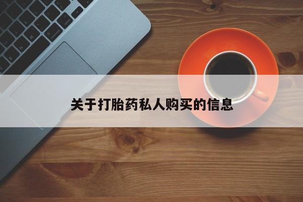 堕胎药咨询购买关于打胎药私人购买的信息