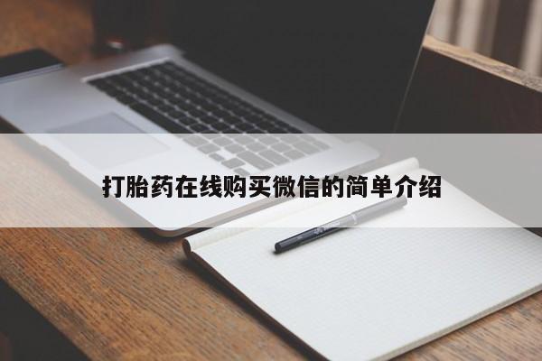 堕胎药咨询购买要闻 第76页