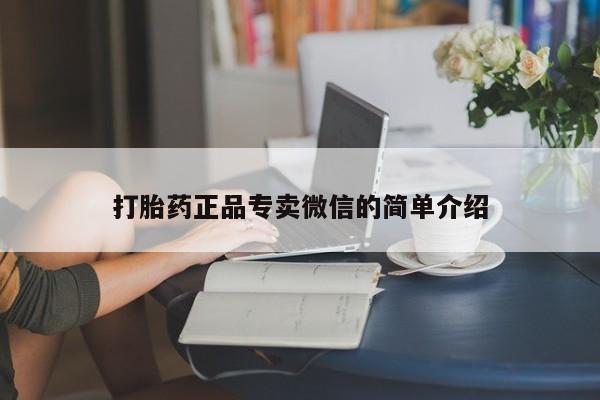 堕胎药咨询购买打胎药正品专卖微信的简单介绍