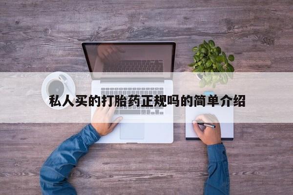 堕胎药咨询购买私人买的打胎药正规吗的简单介绍