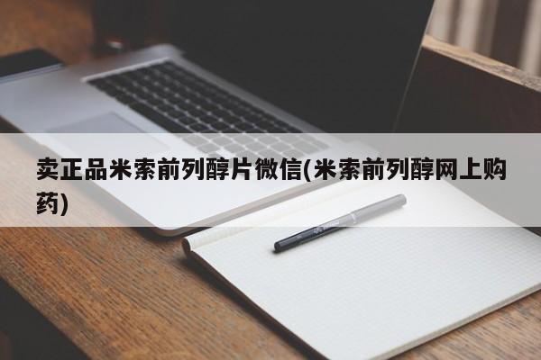 堕胎药咨询购买卖正品米索前列醇片微信(米索前列醇网上购药)
