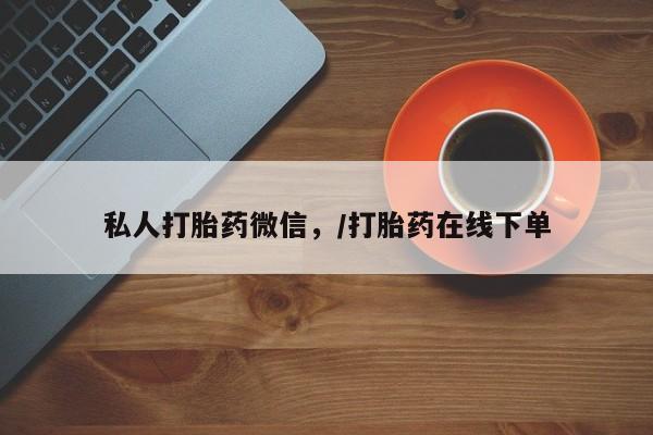 堕胎药咨询购买私人打胎药微信，/打胎药在线下单