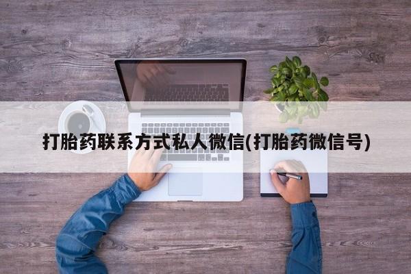 堕胎药咨询购买打胎药联系方式私人微信(打胎药微信号)