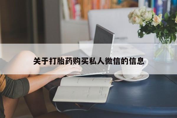 堕胎药咨询购买关于打胎药购买私人微信的信息