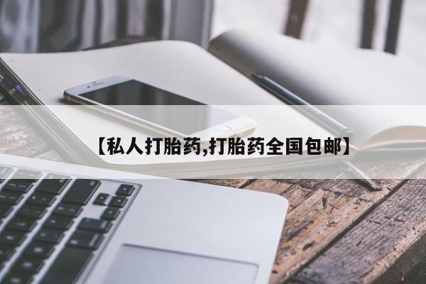 堕胎药咨询购买【私人打胎药,打胎药全国包邮】