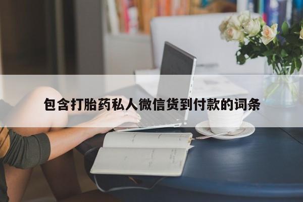 堕胎药咨询购买包含打胎药私人微信货到付款的词条