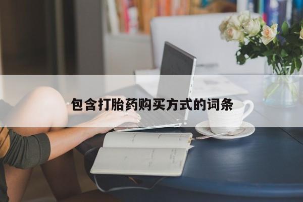堕胎药咨询购买包含打胎药购买方式的词条
