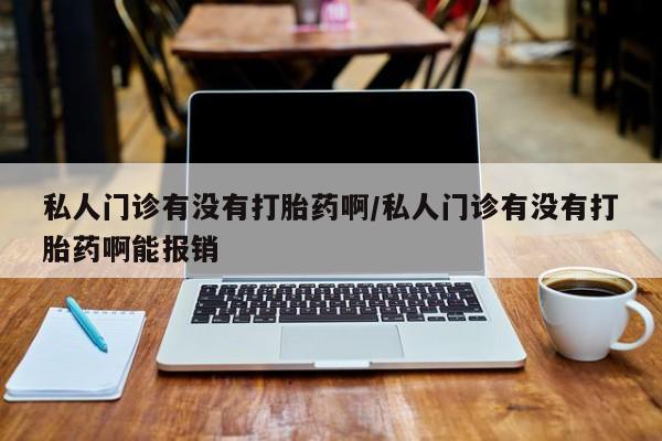 堕胎药咨询购买动态 第73页