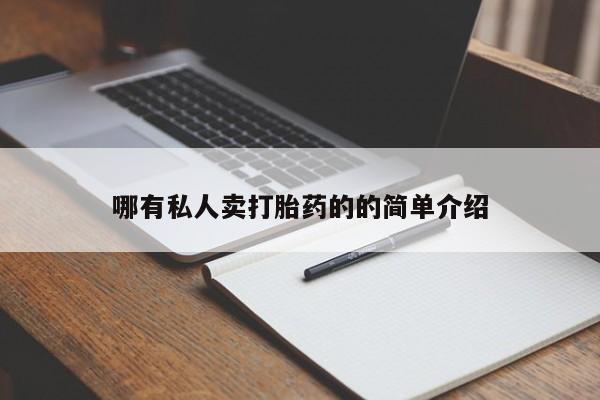 堕胎药咨询购买哪有私人卖打胎药的的简单介绍