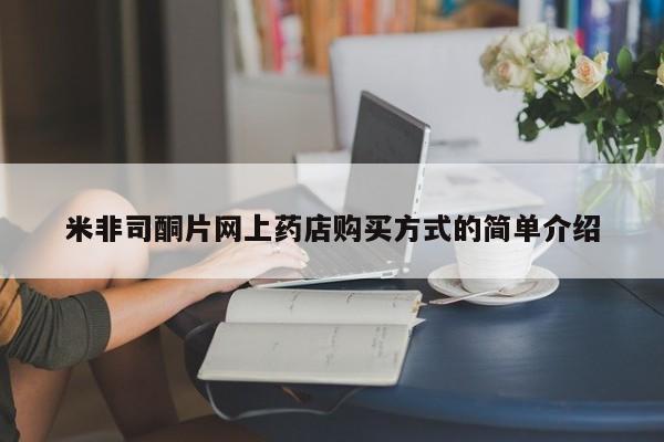 堕胎药咨询购买米非司酮片网上药店购买方式的简单介绍
