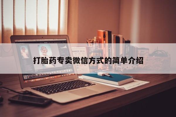 堕胎药咨询购买打胎药专卖微信方式的简单介绍