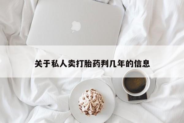 堕胎药咨询购买关于私人卖打胎药判几年的信息