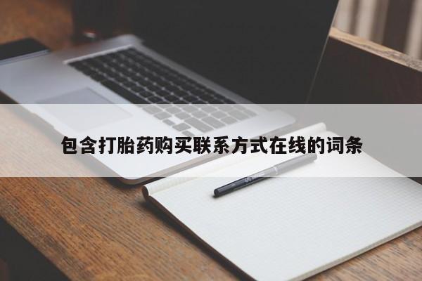 堕胎药咨询购买包含打胎药购买联系方式在线的词条