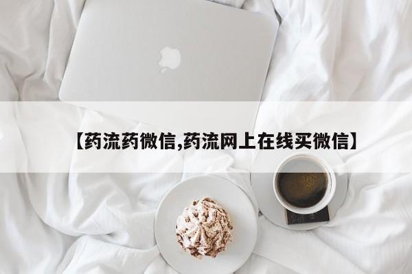 堕胎药咨询购买【药流药微信,药流网上在线买微信】