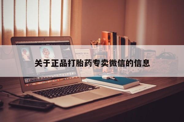 堕胎药咨询购买关于正品打胎药专卖微信的信息