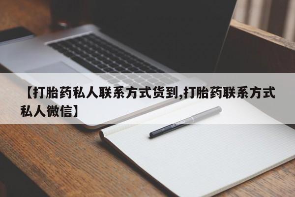 堕胎药咨询购买新闻 第71页