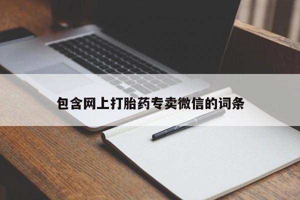 堕胎药咨询购买包含网上打胎药专卖微信的词条
