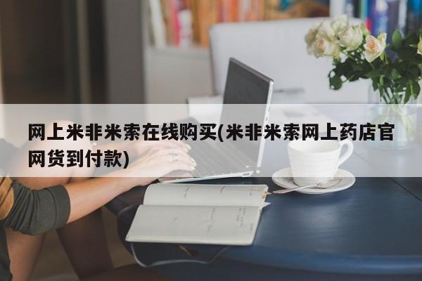 堕胎药咨询购买网上米非米索在线购买(米非米索网上药店官网货到付款)