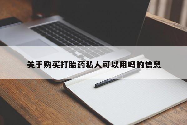 堕胎药咨询购买关于购买打胎药私人可以用吗的信息