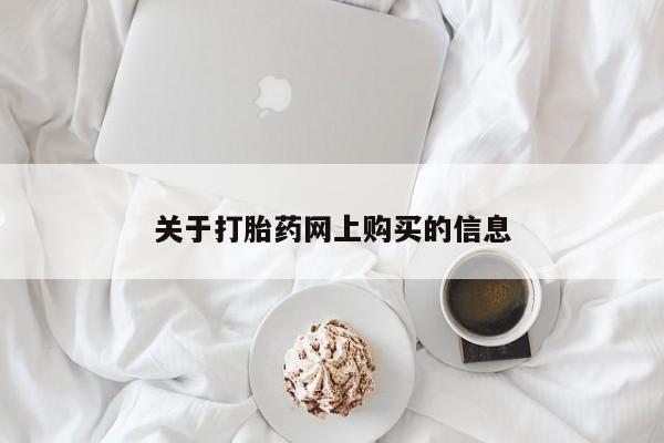 堕胎药咨询购买关于打胎药网上购买的信息