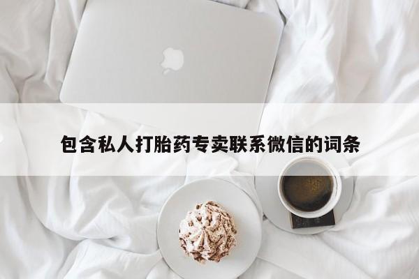 堕胎药咨询购买包含私人打胎药专卖联系微信的词条