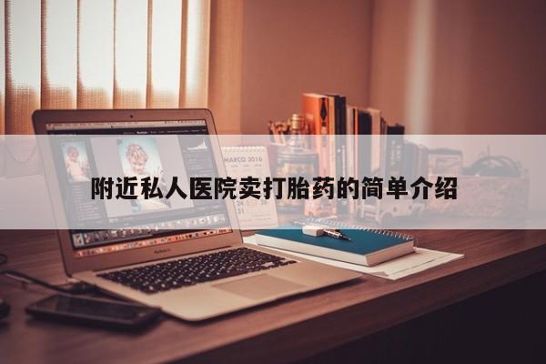 堕胎药咨询购买附近私人医院卖打胎药的简单介绍