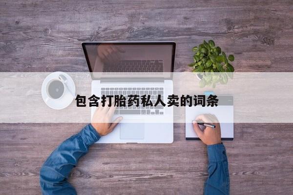 堕胎药咨询购买包含打胎药私人卖的词条