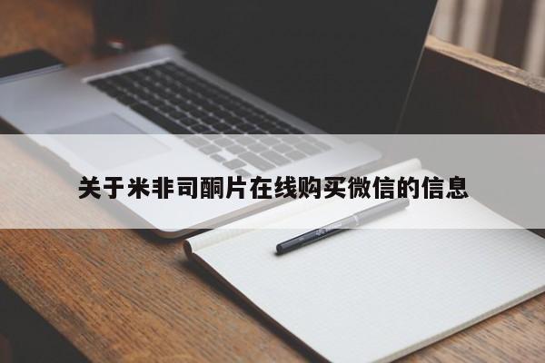 堕胎药咨询购买关于米非司酮片在线购买微信的信息