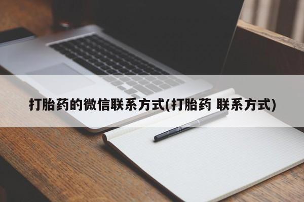 堕胎药咨询购买打胎药的微信联系方式(打胎药 联系方式)