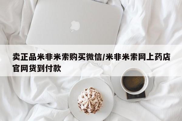 堕胎药咨询购买卖正品米非米索购买微信/米非米索网上药店官网货到付款