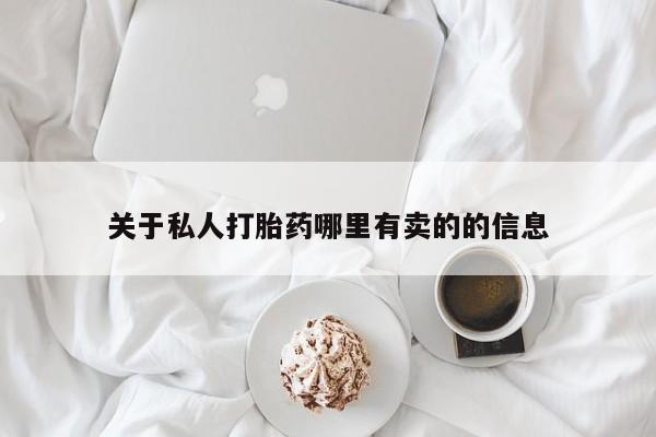 堕胎药咨询购买关于私人打胎药哪里有卖的的信息
