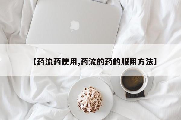 堕胎药咨询购买要闻 第59页