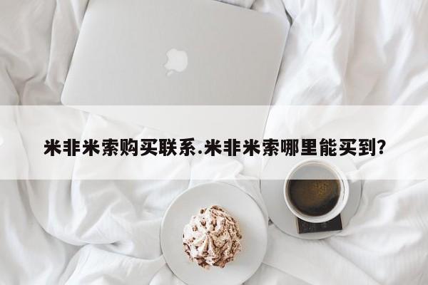堕胎药咨询购买米非米索购买联系.米非米索哪里能买到？