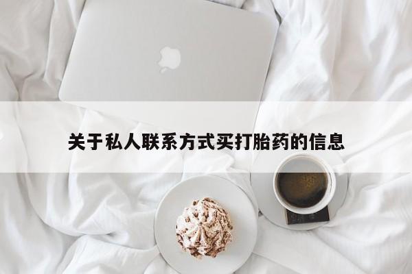 堕胎药咨询购买关于私人联系方式买打胎药的信息