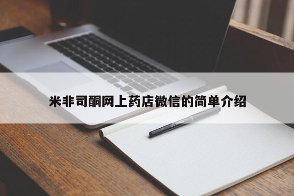 堕胎药咨询购买米非司酮网上药店微信的简单介绍