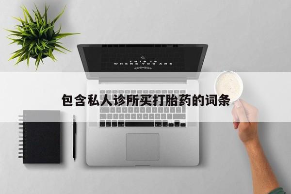 堕胎药咨询购买要闻 第56页