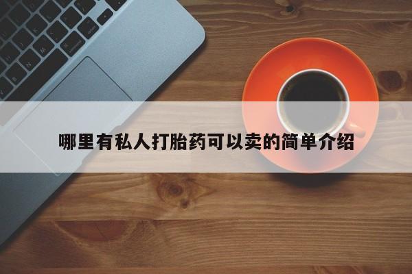 堕胎药咨询购买哪里有私人打胎药可以卖的简单介绍