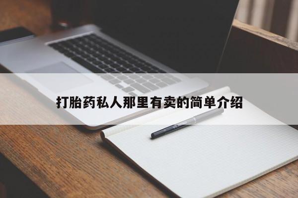 堕胎药咨询购买打胎药私人那里有卖的简单介绍