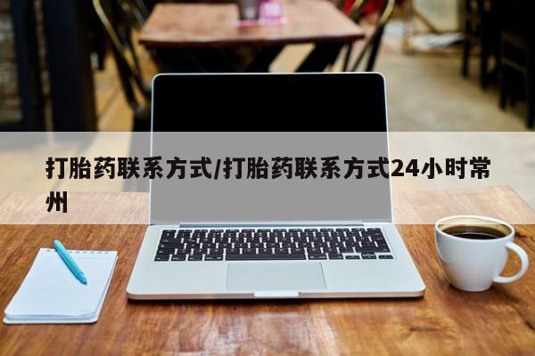 堕胎药咨询购买打胎药联系方式/打胎药联系方式24小时常州