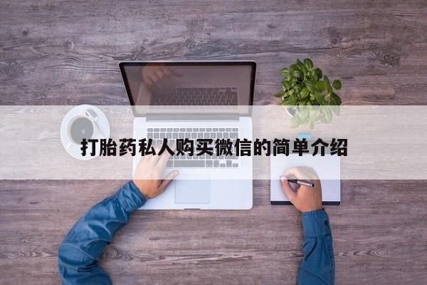 堕胎药咨询购买打胎药私人购买微信的简单介绍
