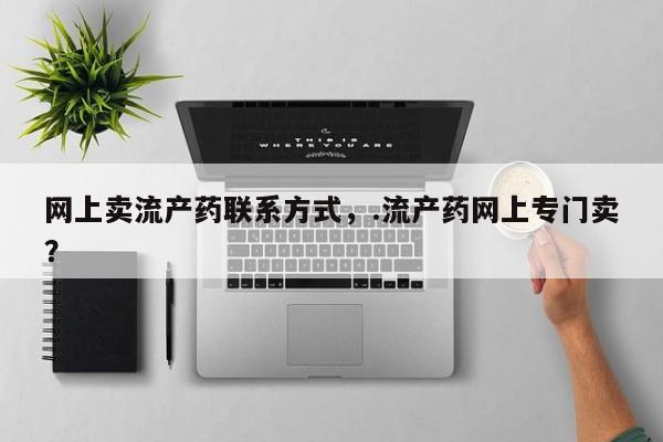 堕胎药咨询购买动态 第55页