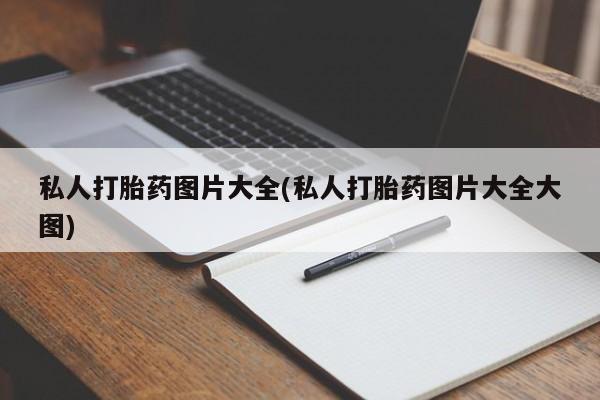 堕胎药咨询购买私人打胎药图片大全(私人打胎药图片大全大图)